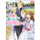小動物系令嬢は氷の王子に溺愛される 4【電子特典付き】（KADOKAWA） [電子書籍]