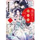 白豚妃再来伝 後宮も二度目なら 二【電子特典付き】（KADOKAWA） [電子書籍]