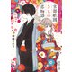 京都祇園きもの恋物語 町家の花カフェ、猫とイケズ男子でお出迎え（KADOKAWA） [電子書籍]
