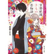 京都祇園きもの恋物語 町家の花カフェ、猫とイケズ男子でお出迎え（KADOKAWA） [電子書籍]