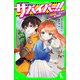 サバイバー！！（２）　緊急避難！ うらぎりの地下商店街（KADOKAWA） [電子書籍]