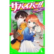 サバイバー！！（２）　緊急避難！ うらぎりの地下商店街（KADOKAWA） [電子書籍]