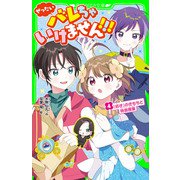 ぜったいバレちゃいけません！！！（4） 「好き」のきもちと特別授業（KADOKAWA） [電子書籍]