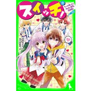 スイッチ！（9） ちょっと待った！ カレカノ宣言、注意報！（KADOKAWA） [電子書籍]