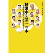 林家木久扇一門本 ～天下御免のお弟子たち～（秀和システム） [電子書籍]