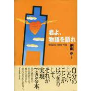 君よ、物語を語れ（ディスカヴァー・トゥエンティワン） [電子書籍]