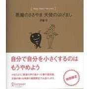 悪魔のささやき天使のはげましHoly Days' Version（ディスカヴァー・トゥエンティワン） [電子書籍]