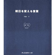 明日を変える言葉（ディスカヴァー・トゥエンティワン） [電子書籍]