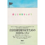 感じる練習をしよう（ディスカヴァー・トゥエンティワン） [電子書籍]