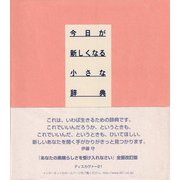 今日が新しくなる小さな辞典（ディスカヴァー・トゥエンティワン） [電子書籍]