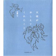 天使がおしえてくれたこと（ディスカヴァー・トゥエンティワン） [電子書籍]