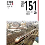 旅鉄車両ファイル002 国鉄151系特急形電車（天夢人） [電子書籍]