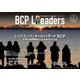 BCPリーダーズ 2022年1月号（新建新聞社） [電子書籍]