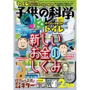 子供の科学 2022年2月号（誠文堂新光社） [電子書籍]