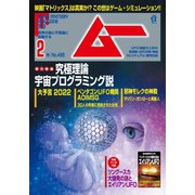 ムー 2022年2月号（ワン・パブリッシング） [電子書籍]