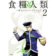 食糧人類Re： -Starving Re：velation-（2）（講談社） [電子書籍]