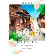 なないろ探訪記 分冊版（1）（講談社） [電子書籍]