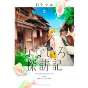 なないろ探訪記 分冊版（3）（講談社） [電子書籍]