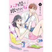 ハマる男に蹴りたい女（1）（講談社） [電子書籍]