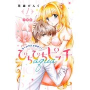 ぴちぴちピッチ aqua 分冊版（1）（講談社） [電子書籍]