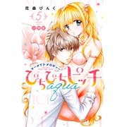 ぴちぴちピッチ aqua 分冊版（5）（講談社） [電子書籍]