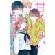 甘くない彼らの日常は。（7）（講談社） [電子書籍]