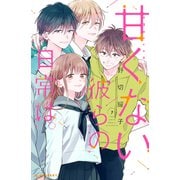 甘くない彼らの日常は。（7）（講談社） [電子書籍]