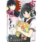 古オタクの恋わずらい（1）（講談社） [電子書籍]