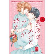 三度のメシと、アレが好き。（3）（講談社） [電子書籍]