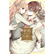 新婚だけど片想い（4）【電子限定描きおろし漫画つき】（講談社） [電子書籍]