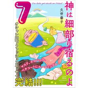 神は細部に宿るのよ（7）（講談社） [電子書籍]
