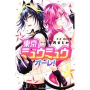 東京ミュウミュウ オーレ！（6）（講談社） [電子書籍]
