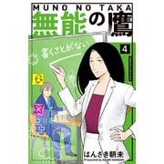 無能の鷹（4）（講談社） [電子書籍]