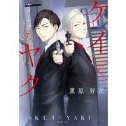 ケイ×ヤク -あぶない相棒-（7）（講談社） [電子書籍]