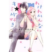 わけわかんないキミが好き（1）【電子限定描きおろし漫画つき】（講談社） [電子書籍]