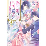 偽り姫の内緒ごと ～後宮で身代わりの妃を演じたら、皇帝と護衛に寵愛されました～ 分冊版（3）（講談社） [電子書籍]