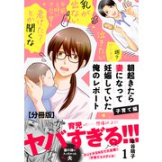 朝起きたら妻になって妊娠していた俺のレポート 子育て編 分冊版（1）（講談社） [電子書籍]