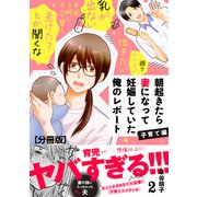 朝起きたら妻になって妊娠していた俺のレポート 子育て編 分冊版（2）（講談社） [電子書籍]