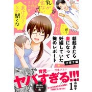 朝起きたら妻になって妊娠していた俺のレポート 子育て編（1）（講談社） [電子書籍]