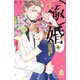 極婚～超溺愛ヤクザとケイヤク結婚！？～（4）（講談社） [電子書籍]