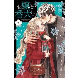 ヨドバシ.com - お嬢と番犬くん（7）（講談社） [電子書籍] 通販【全品