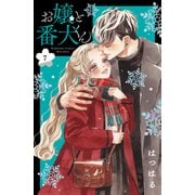 お嬢と番犬くん（7）（講談社） [電子書籍]