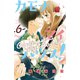 カモナ マイハウス！（6）（講談社） [電子書籍]
