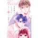 羽柴楓はときめきたい（1）（講談社） [電子書籍]