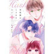 羽柴楓はときめきたい（1）（講談社） [電子書籍]