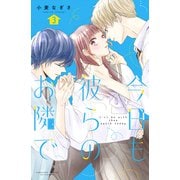 今日も彼らのお隣で（3）（講談社） [電子書籍]