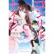 コンサルナイン～小夜子の逆転プロデュース～（1）（講談社） [電子書籍]
