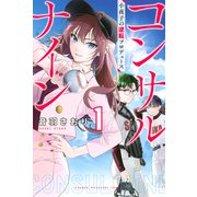 コンサルナイン～小夜子の逆転プロデュース～（1）（講談社） [電子書籍]