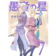 愚者の星（7）（講談社） [電子書籍]