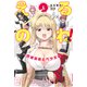 えるのわ！～恋愛弱者とペケ天使～（1）（講談社） [電子書籍]